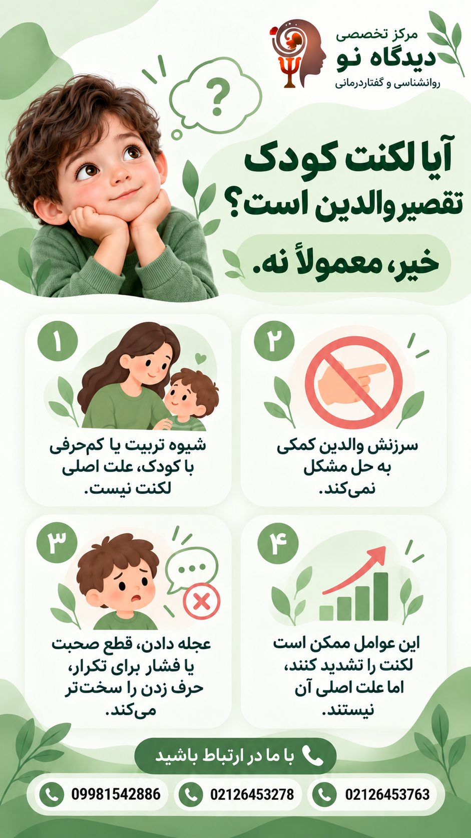 آیا لکنت کودک تقصیر والدین است؟
