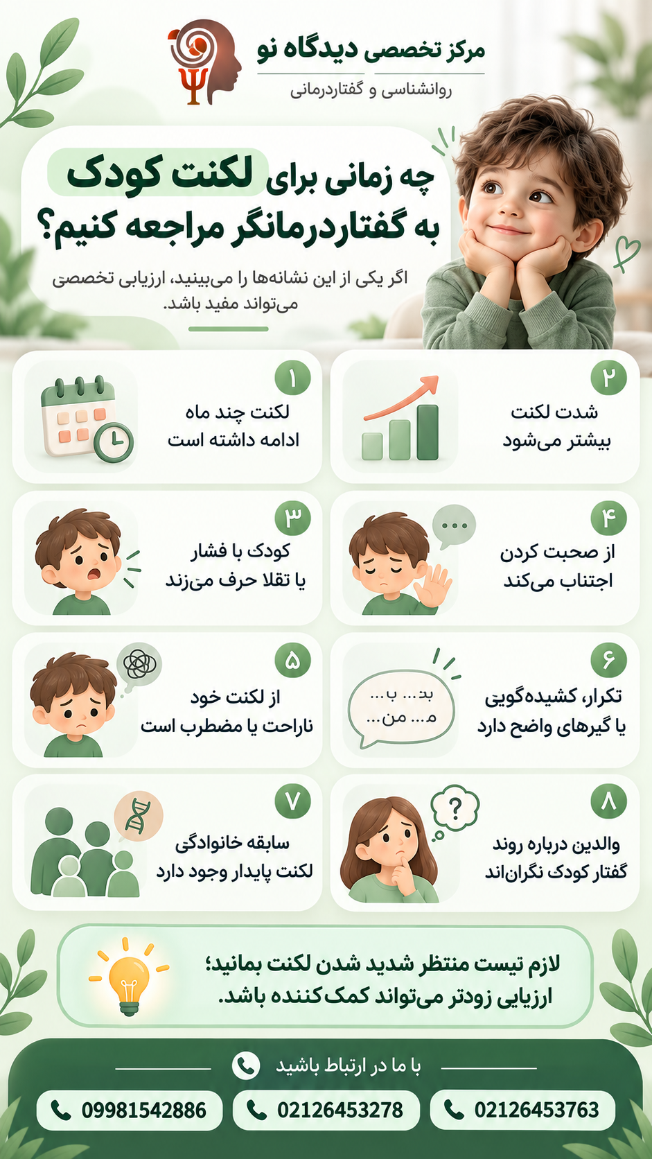 چه زمانی برای لکنت کودک به گفتاردرمانگر مراجعه کنیم؟