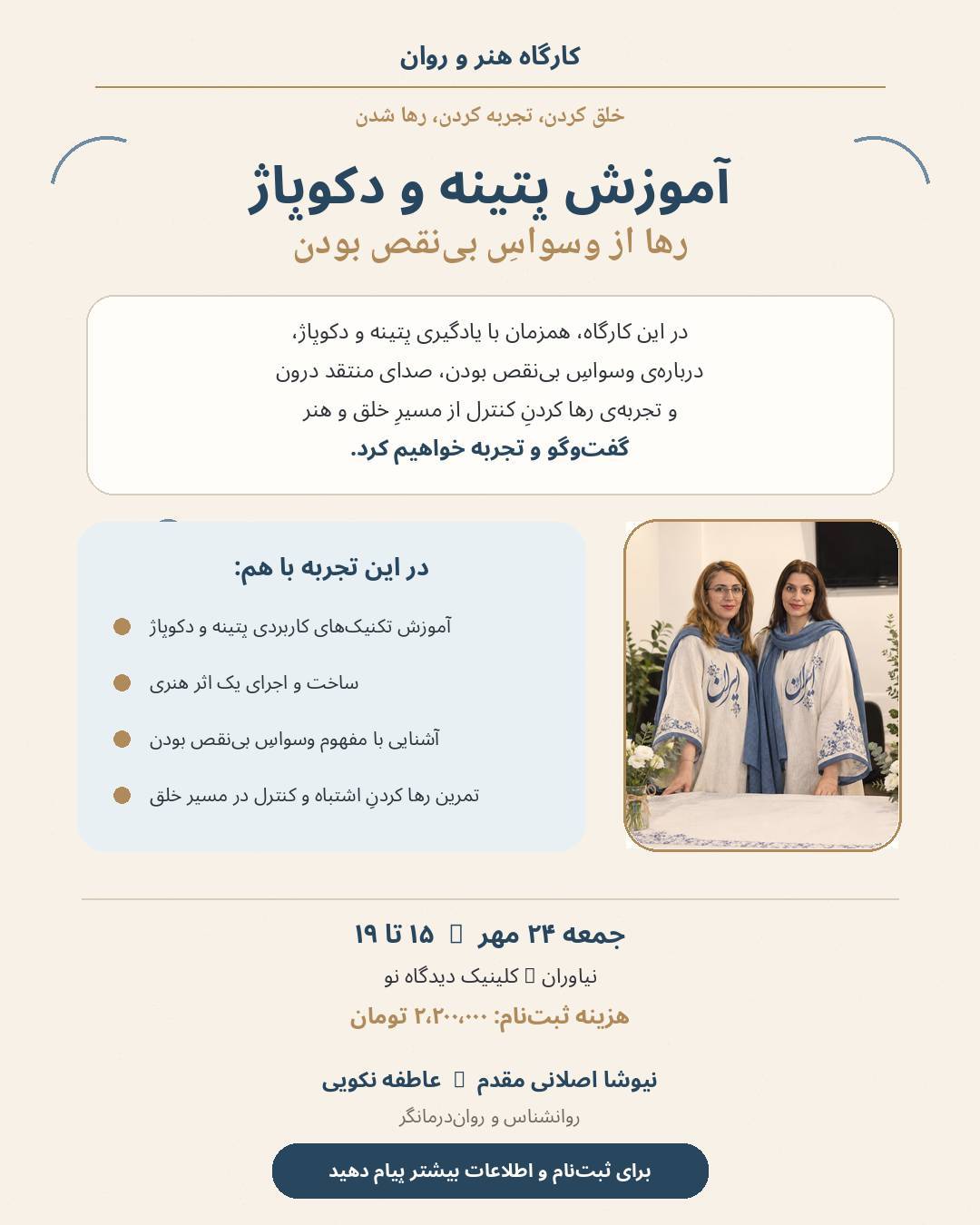 کارگاه هنر و روان؛ آموزش پتینه و دکوپاژ